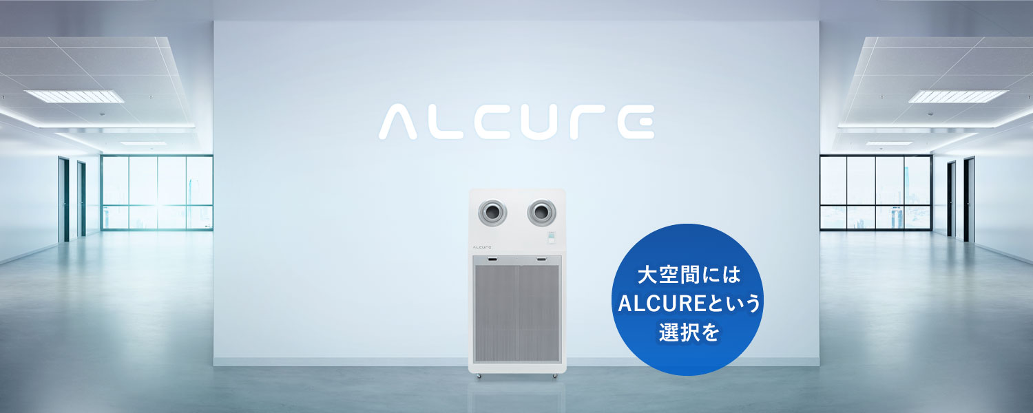 大空間にはALCUREという選択を